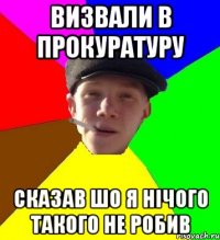 визвали в прокуратуру сказав шо я нічого такого не робив