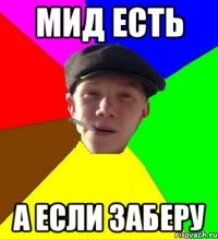 мид есть а если заберу