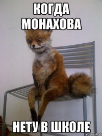 когда монахова нету в школе