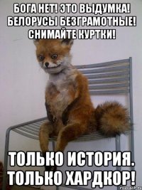 бога нет! это выдумка! белорусы безграмотные! снимайте куртки! только история. только хардкор!