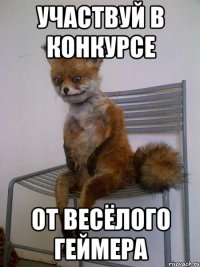 участвуй в конкурсе от весёлого геймера