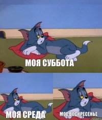 моя суббота моя среда мое воскресенье