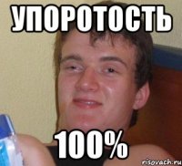 упоротость 100%