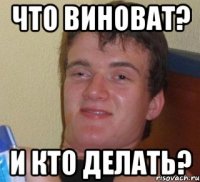 что виноват? и кто делать?