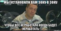 мы установили вам зону в зону чтобы всё не работало когда будет неработать