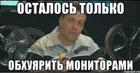 осталось только обхуярить мониторами