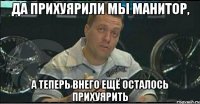 да прихуярили мы манитор, а теперь внего ещё осталось прихуярить