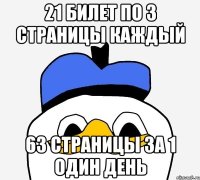 21 билет по 3 страницы каждый 63 страницы за 1 один день