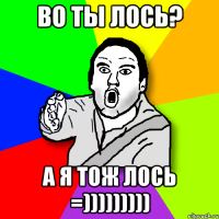 во ты лось? а я тож лось =)))))))))