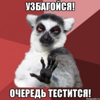 узбагойся! очередь тестится!