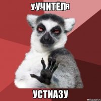 учител устиазу