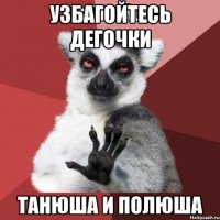 узбагойтесь дегочки танюша и полюша