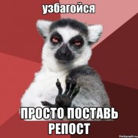  просто поставь репост