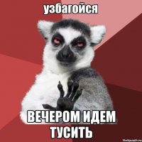  вечером идем тусить