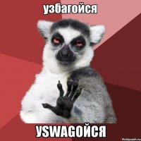  уswagойся