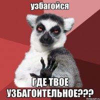  где твое узбагоительное???