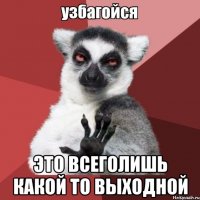  это всеголишь какой то выходной