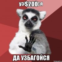 $200 да узбагойся