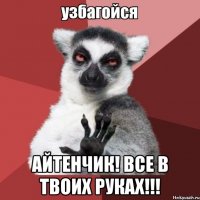  айтенчик! все в твоих руках!!!