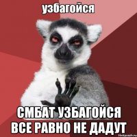  смбат узбагойся все равно не дадут