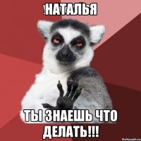 наталья ты знаешь что делать!!!