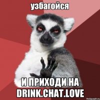  и приходи на drink.chat.love