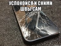 успокойся и сними швы сам 