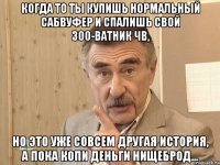 когда то ты купишь нормальный сабвуфер и спалишь свой 300-ватник чв, но это уже совсем другая история, а пока копи деньги нищеброд...