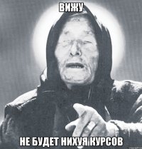 вижу не будет нихуя курсов