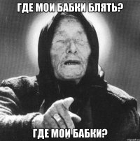 где мои бабки блять? где мои бабки?