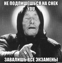 не подпишешься на chek you завалишь все экзамены