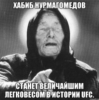 хабиб нурмагомедов станет величайшим легковесом в истории ufc.