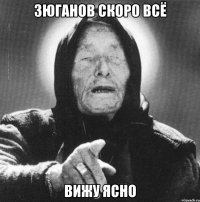 зюганов скоро всё вижу ясно