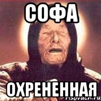 софа охрененная