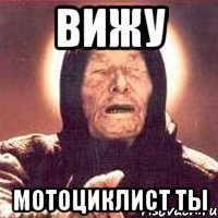 вижу мотоциклист ты