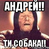 андрей!! ти собака!!