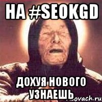 на #seokgd дохуя нового узнаешь