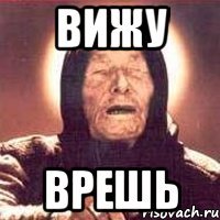 вижу врешь