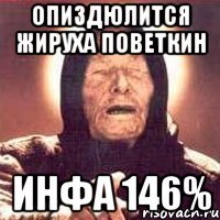 опиздюлится жируха поветкин инфа 146%