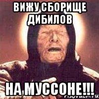 вижу сборище дибилов на муссоне!!!