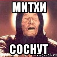 митхи соснут