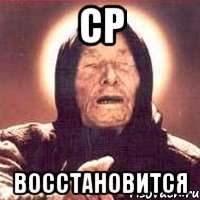 ср восстановится