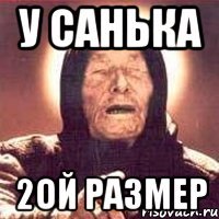 у санька 2ой размер