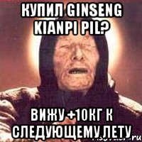 купил ginseng kianpi pil? вижу +10кг к следующему лету