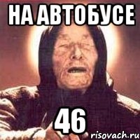 на автобусе 46