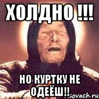 холдно !!! но куртку не одеёш!!