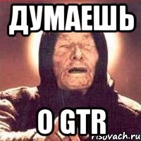 думаешь о gtr