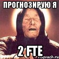 прогнозирую я 2 fte