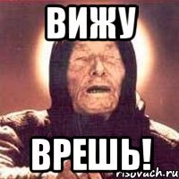 вижу врешь!