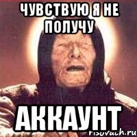 чувствую я не получу аккаунт